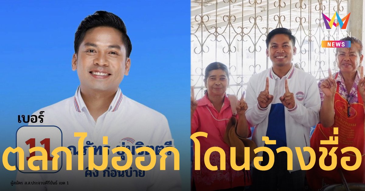 “คิงก่อนบ่าย” เดือด ! ถูกอ้างชื่อเก็บบัตร ปชช. แลกเงิน