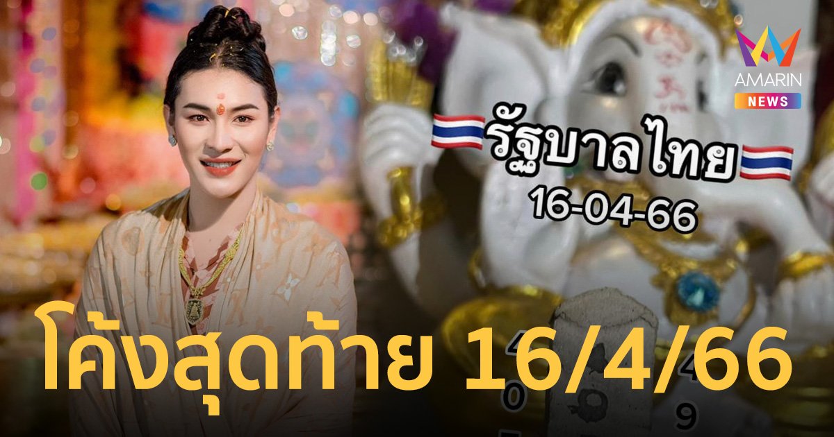 เลขเด็ด 16/4/66 "เจ๊ฟองเบียร์" ปล่อยไม่กั๊ก โค้งสุดท้ายเฉพาะแฟนคลับ