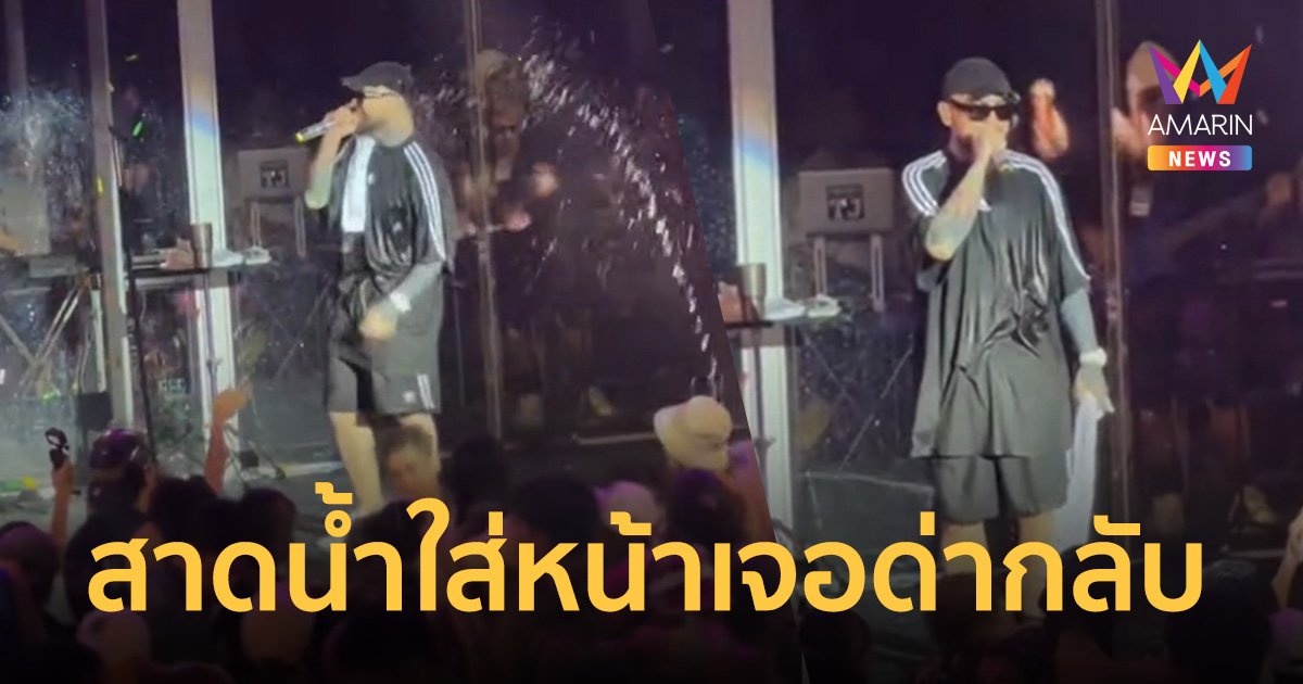 แห่ดูคลิป 4 ล้านวิว ! UrboyTJ ถูกสาดน้ำใส่หน้าขณะร้องเพลง เจอด่ากลับ!!
