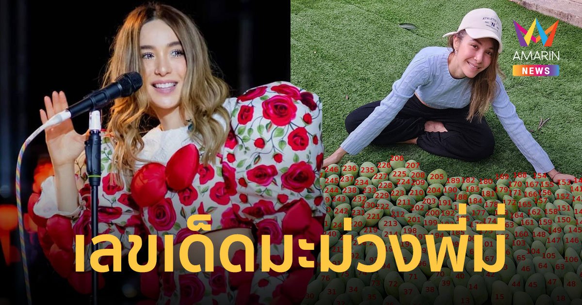 นับมาให้แล้ว! เลขเด็ด มะม่วงอกร่องจากสวนพี่มี่ งวดนี้จะได้ร้องดังๆ มั้ย เดี๋ยวรู้กัน