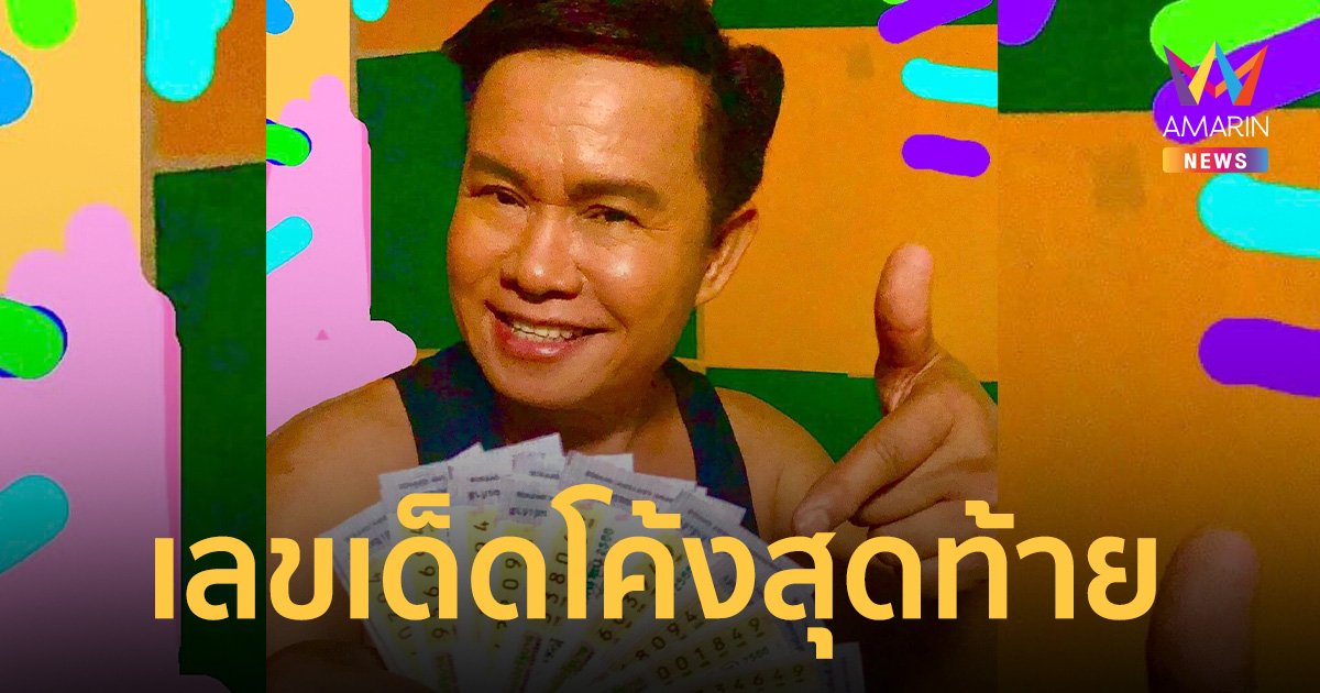 เลขเด็ด "มนต์สิทธิ์ คำสร้อย" โชว์ให้เห็นชัดๆ ซื้อที่งานบวชเมืองกาญ !