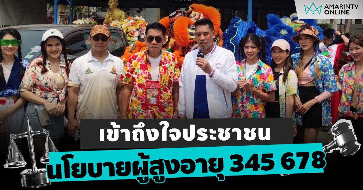 นโยบายผู้สูงอายุ 345 678 เข้าถึงใจประชาชน เชื่อเป็นสวัสดิการที่ดี