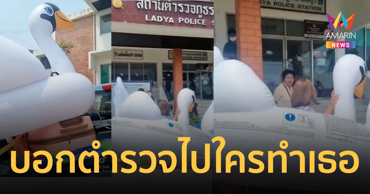 สาวแบก "เป็ดยาง" ขึ้นโรงพัก หลังเจ้าของพูลวิลล่ากล่าวหาทำรั่ว ปรับ 500