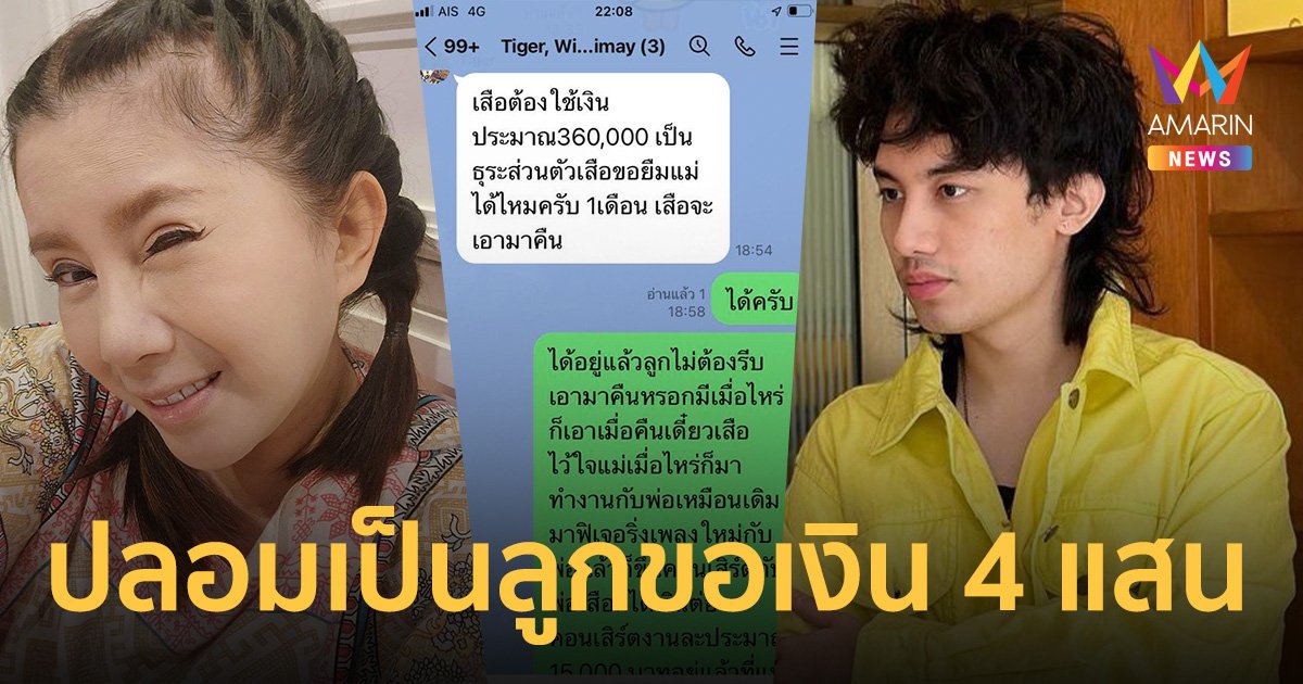 ลวงใจแม่สุดอำมหิต ! "กานต์ วิภากร" โดนหลอกโอนเงิน 4 แสน ปลอมเป็นลูกชาย "เสือ"