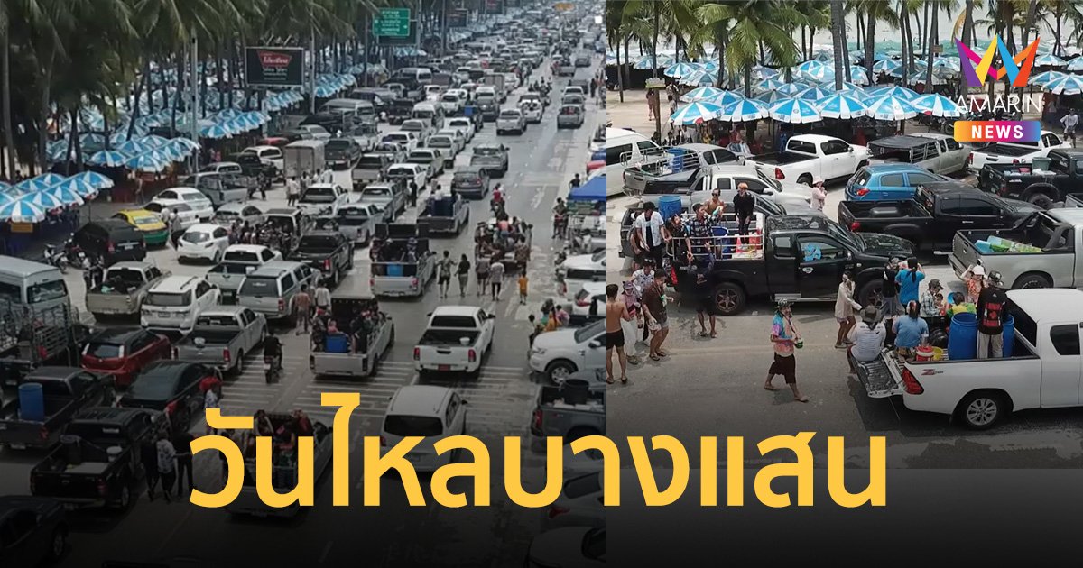 วันไหลบางแสน เริ่มแล้ว! รถติดยาว 10 กิโลฯ "นายกตุ้ย" ขอเล่นน้ำสุภาพ