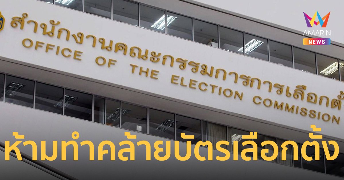 เตือน ผู้สมัคร-พรรค ห้ามทำเอกสารคล้ายบัตรเลือกตั้ง 2566