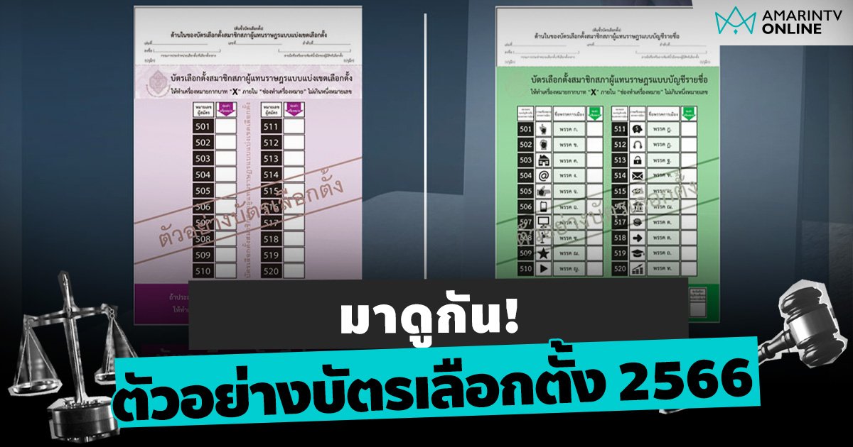 มาดูกัน! ตัวอย่างบัตรเลือกตั้ง 2566 มีแบบไหนบ้าง