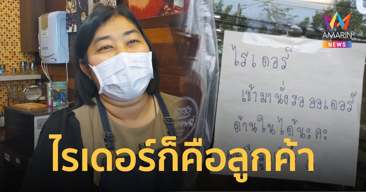 ไรเดอร์ประทับใจ เจ้าของร้านแปะข้อความให้นั่งรอในร้านเพราะ "คุณคือลูกค้า"