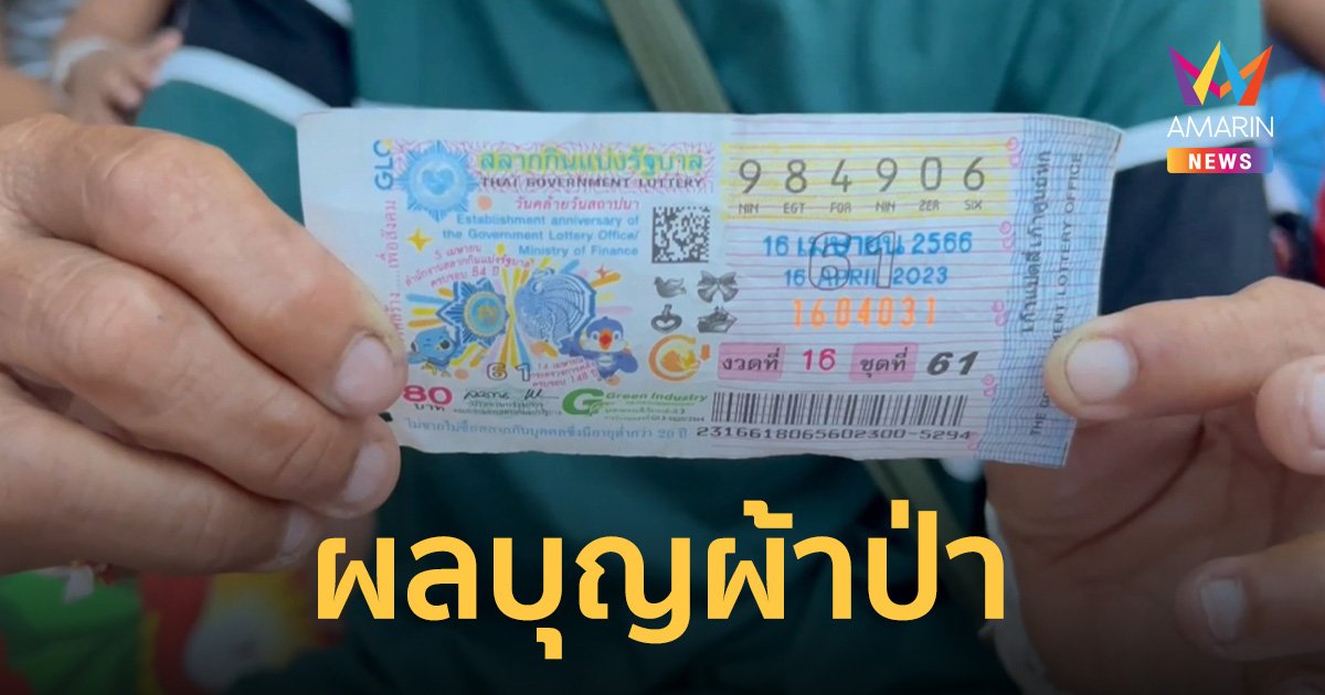 สาวกำพร้ารับจ้างตัดปาล์ม ทำบุญผ้าป่า 20 บาท ถูกรางวัลที่ 1 รับ 6 ล้าน