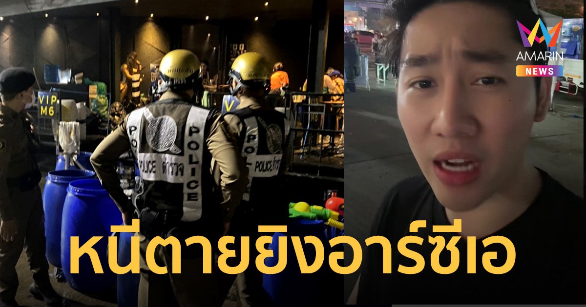 "ปอนด์" คนดัง TikTok เล่าเหตุการณ์หนีตาย อาร์ซีเอ เดือด! รัวยิงหน้าผับดัง