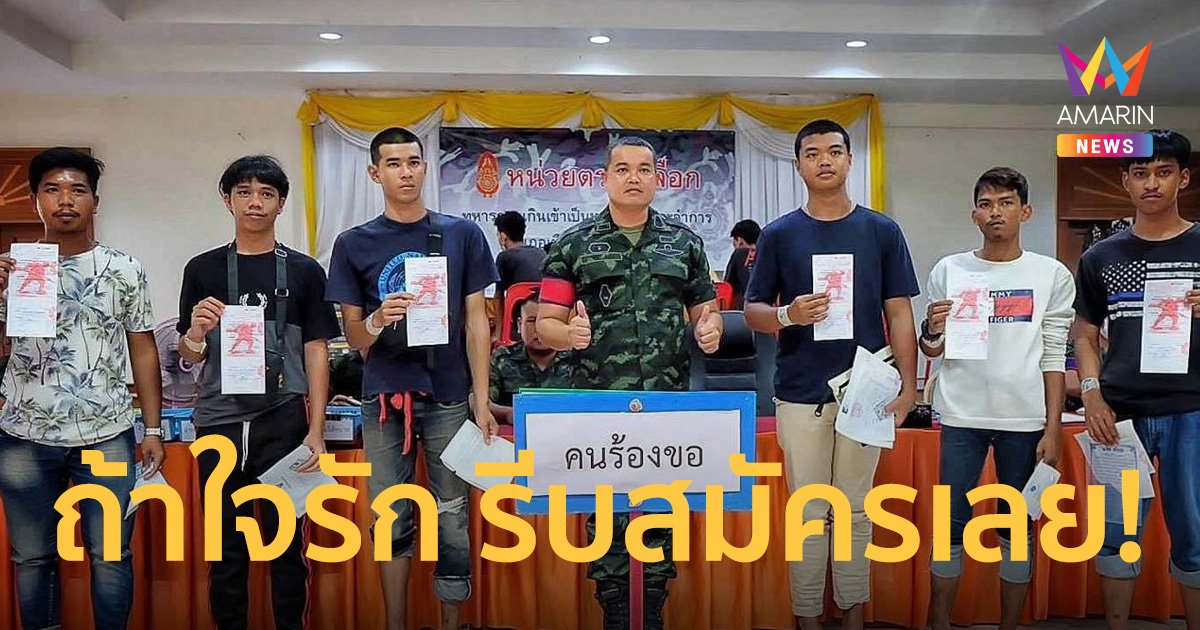 กองทัพบก ปลื้ม ชายไทยจบปริญญา-พระภิกษุ แห่สมัครทหารรับใช้ชาติ