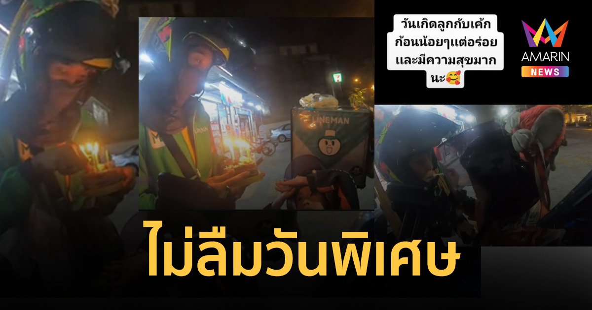 ไรเดอร์ยอดคุณแม่เซอร์ไพรส์วันเกิดลูกชาย ฉลองอบอุ่นบนรถ จยย. คู่ใจ