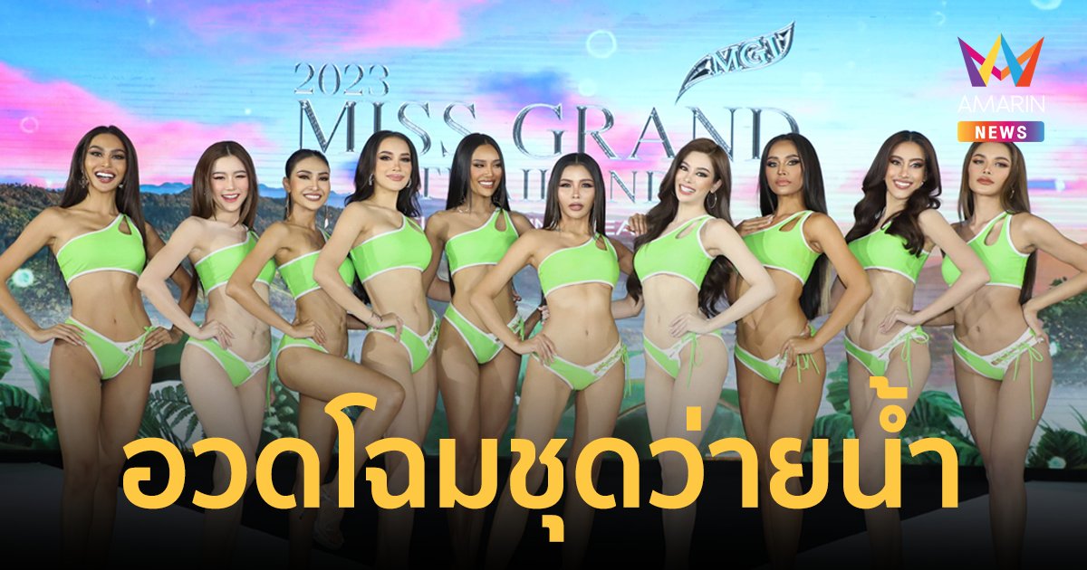 77 สาวงาม มิสแกรนด์ฯ โชว์สเต็ปชุดว่ายน้ำ ลุ้นรางวัล Best In Swimsuit