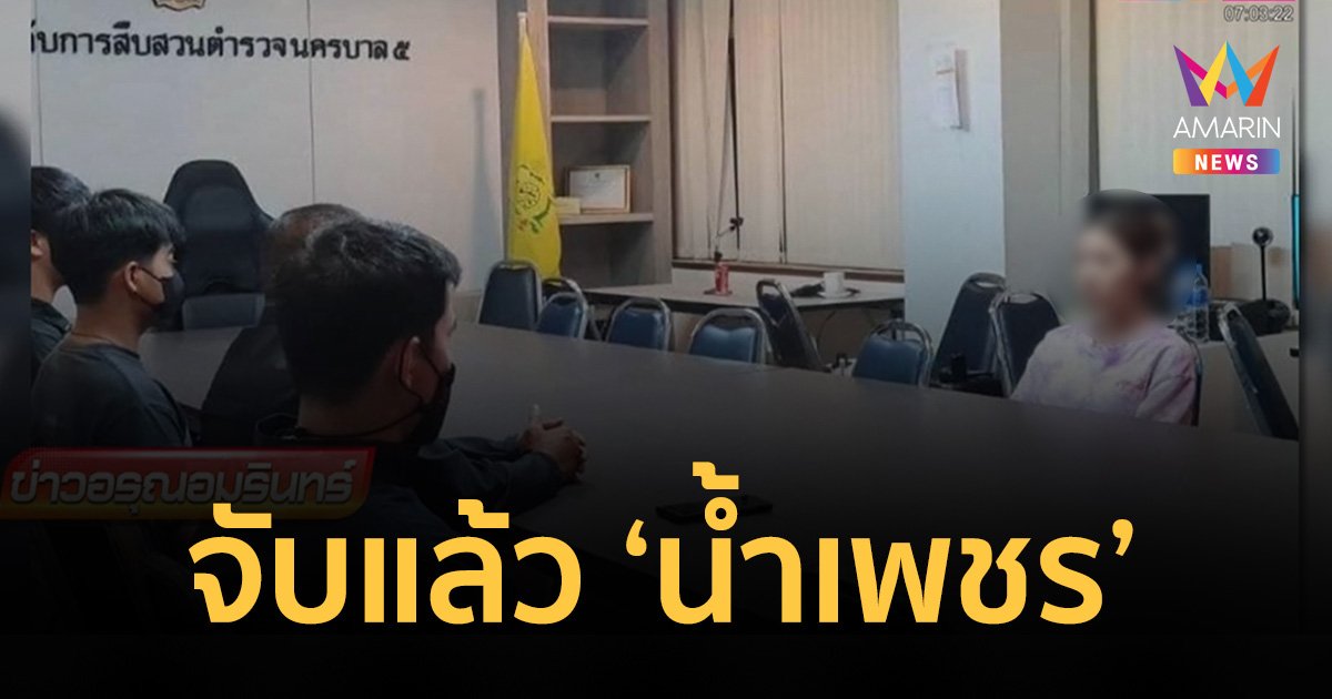 จับแล้ว "น้ำเพชร" อดีตผู้เข้าประกวดนางงามเวทีดัง รวมหัวกิ๊ก อุ้มรีดแฟนคนจีน 4 ล้าน