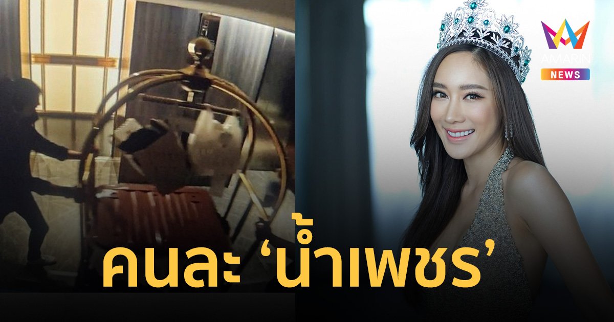 น้ำเพชร ฏีญาภาร์ กรี๊ดไม่ใช่หนู หลังถูกโยงเป็นน้ำเพชรนางงามเรียกค่าไถ่
