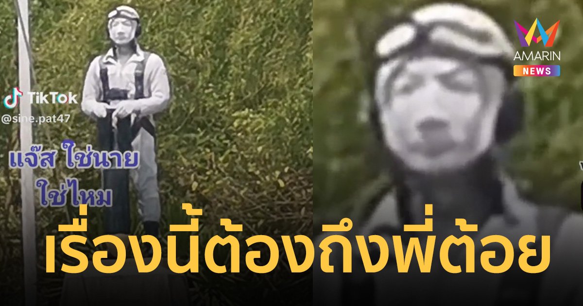 งานคัฟเวอร์ต้องมาแล้ว! รูปปั้นที่ประจวบฯ หน้าคล้าย "แจ๊ส ชวนชื่น"