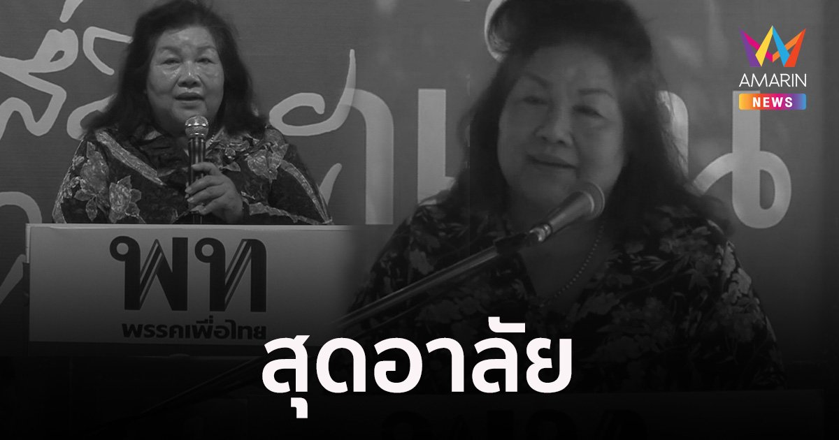 อาลัยครูแก๊ส สุจินดา ศรีวรขาน นักต่อสู้เพื่อประชาธิปไตย เสียชีวิตแล้ว