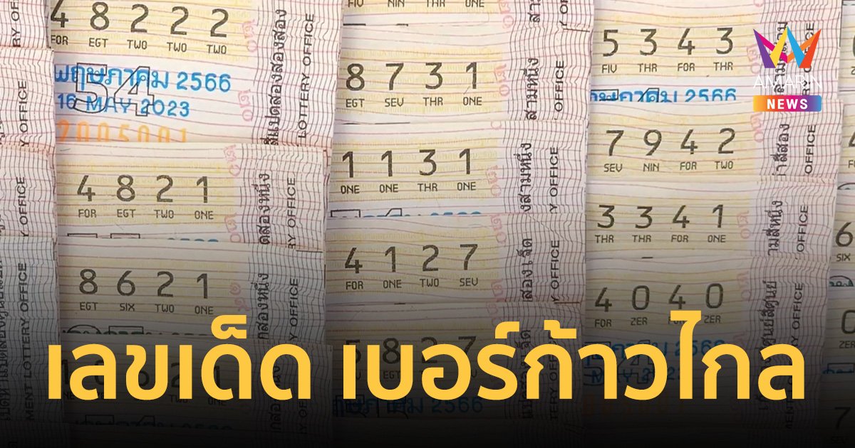 ชาวบ้านหาซื้อ หวย เลขเด็ด วันเลือกตั้ง หมายเลข พรรคก้าวไกล