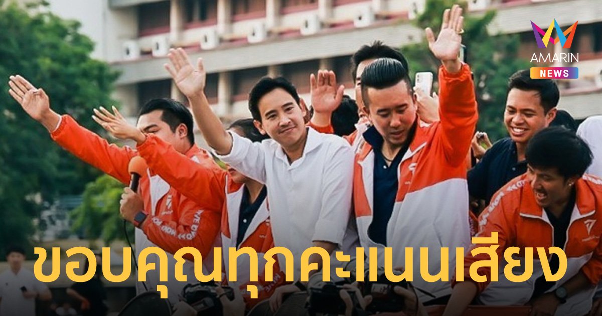 ประมวลภาพ "พิธา" นำทัพ พรรคก้าวไกล แห่ขอบคุณ ปชช.เทคะแนนเสียงศึกเลือกตั้ง