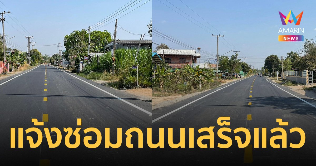 กรมทางหลวงชนบท แจ้งซ่อมถนน “ราษีไศล” เสร็จแล้ว