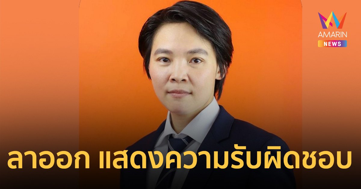 "ณธีภัสร์ กุลเศรษฐสิทธิ์" ว่าที่ ส.ส.บัญชีรายชื่อ พรรคก้าวไกล ประกาศลาออก