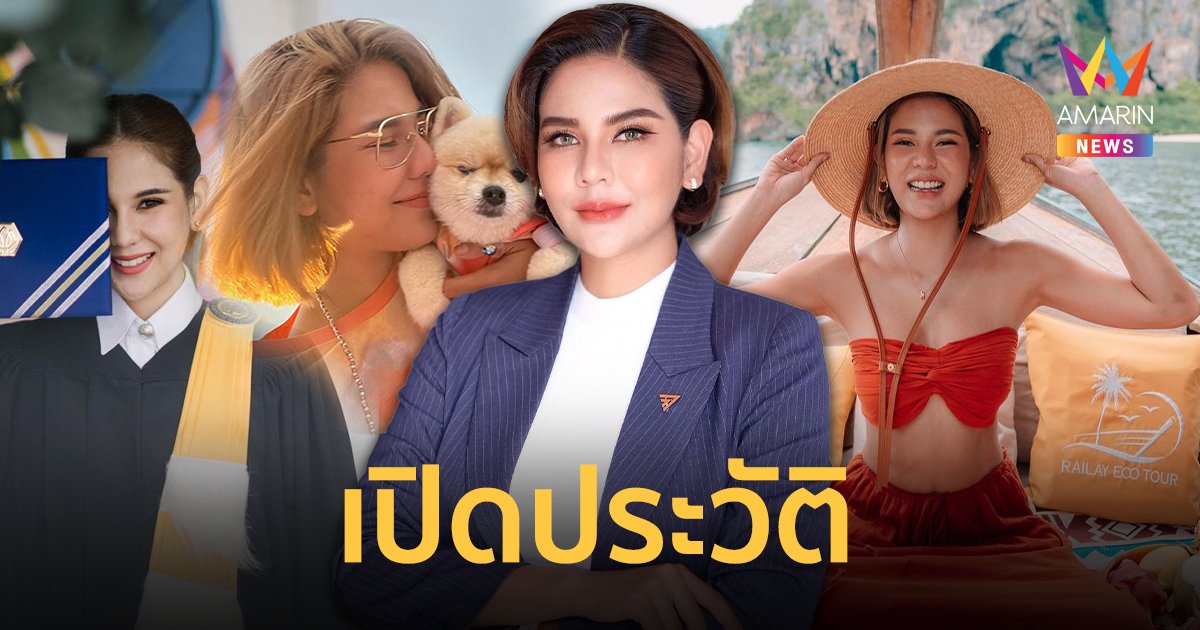 ประวัติ "หมิว สิริลภัส กองตระการ" จากดาราสู่การคว้าเก้าอี้ ส.ส. กทม. พรรคก้าวไกล