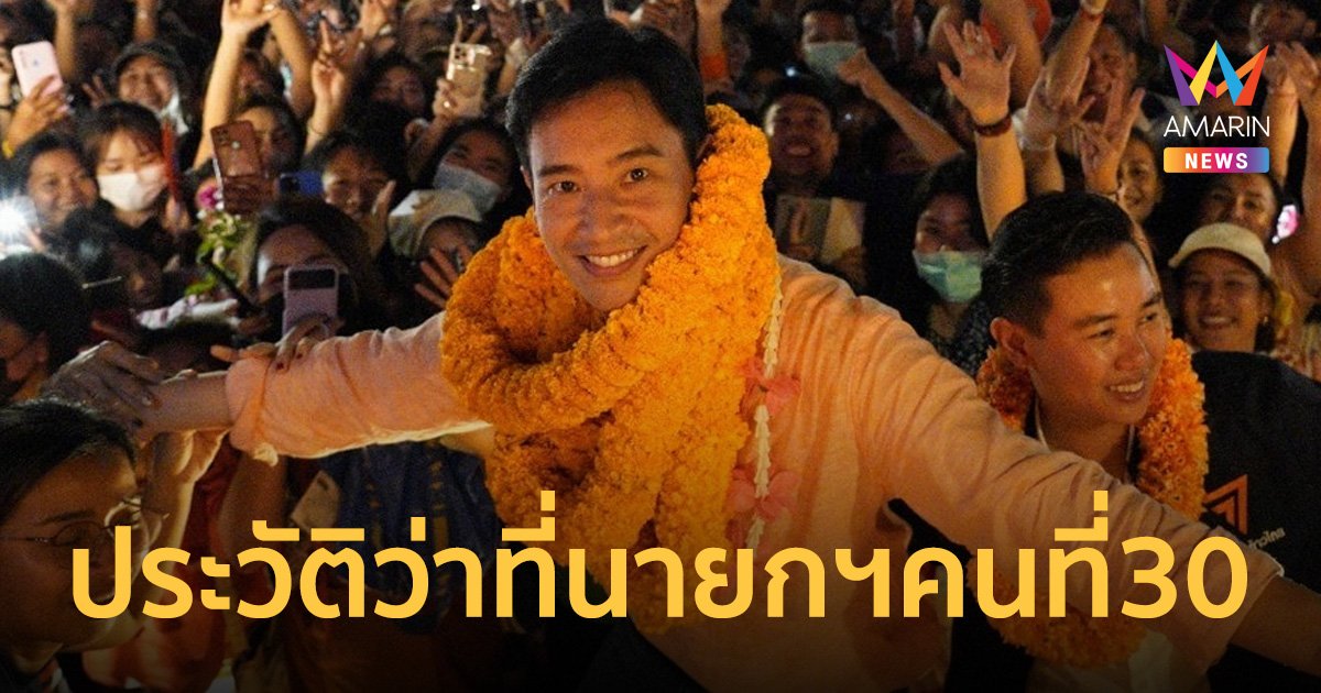 ประวัติ "พิธา ลิ้มเจริญรัตน์" ว่าที่นายกฯ คนที่ 30 ของประเทศไทย