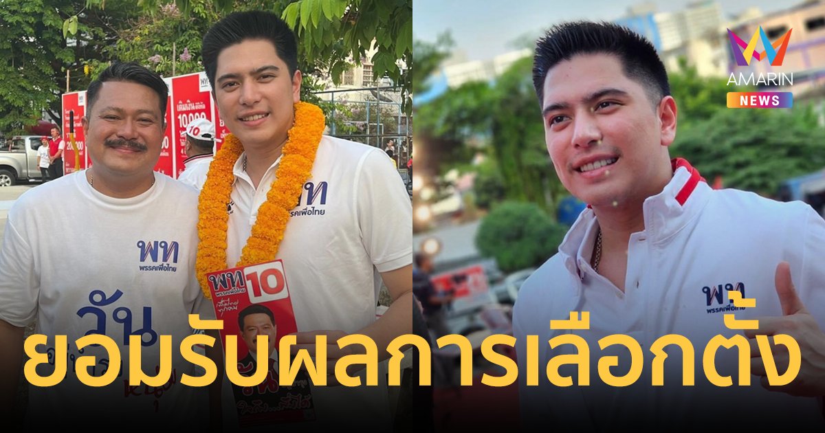"กาโม่" ลูกชาย "วัน อยู่บำรุง" โพสต์ยอมรับผลการเลือกตั้ง พร้อมขอบคุณทุกคะแนนเสียง