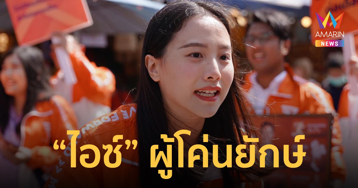 รู้จัก "รักชนก ศรีนอก" ตัวแทนพรรค "ก้าวไกล" ผู้สร้างตำนานโค่นตระกูล "อยู่บำรุง"