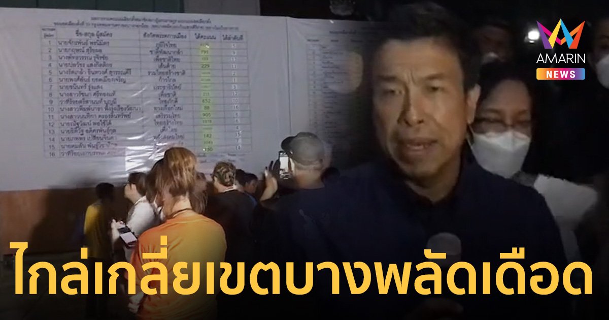 บางพลัด เดือด! ปชช.ข้องใจไม่นับคะแนนเลือกตั้งต่อหน้า "ชัชชาติ" รุดพื้นที่เบรกร้อน