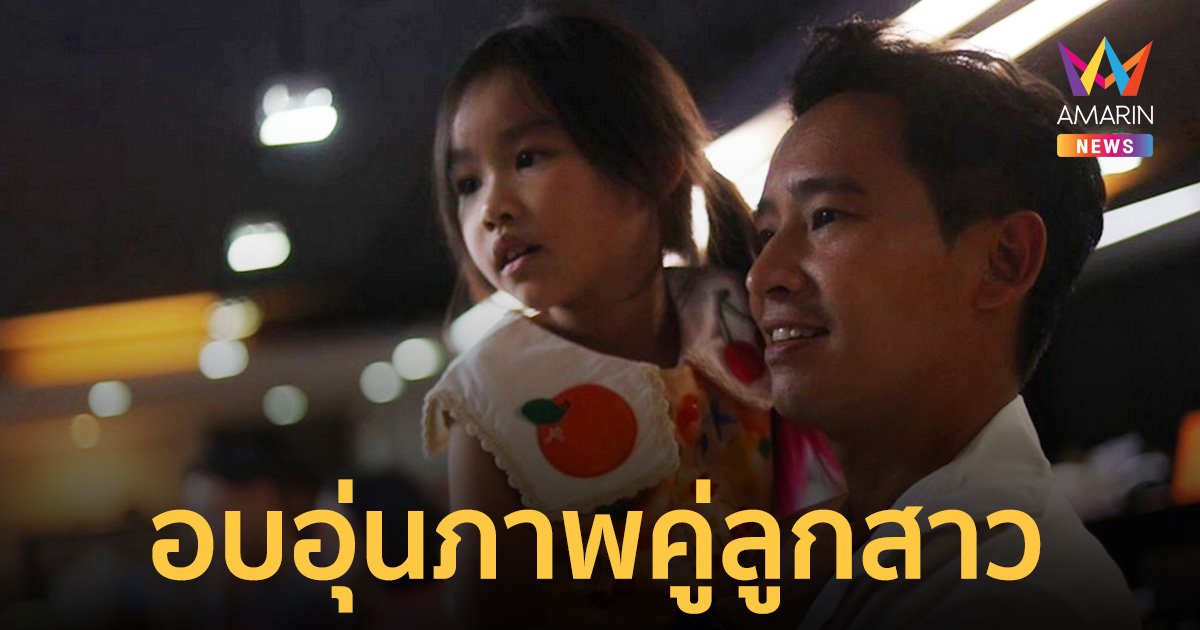 อบอุ่น! "พิธา" โพสต์รูปคู่ลูกสาว หลัง "พรรคก้าวไกล" โกยคะแนนเลือกตั้งท่วมท้น