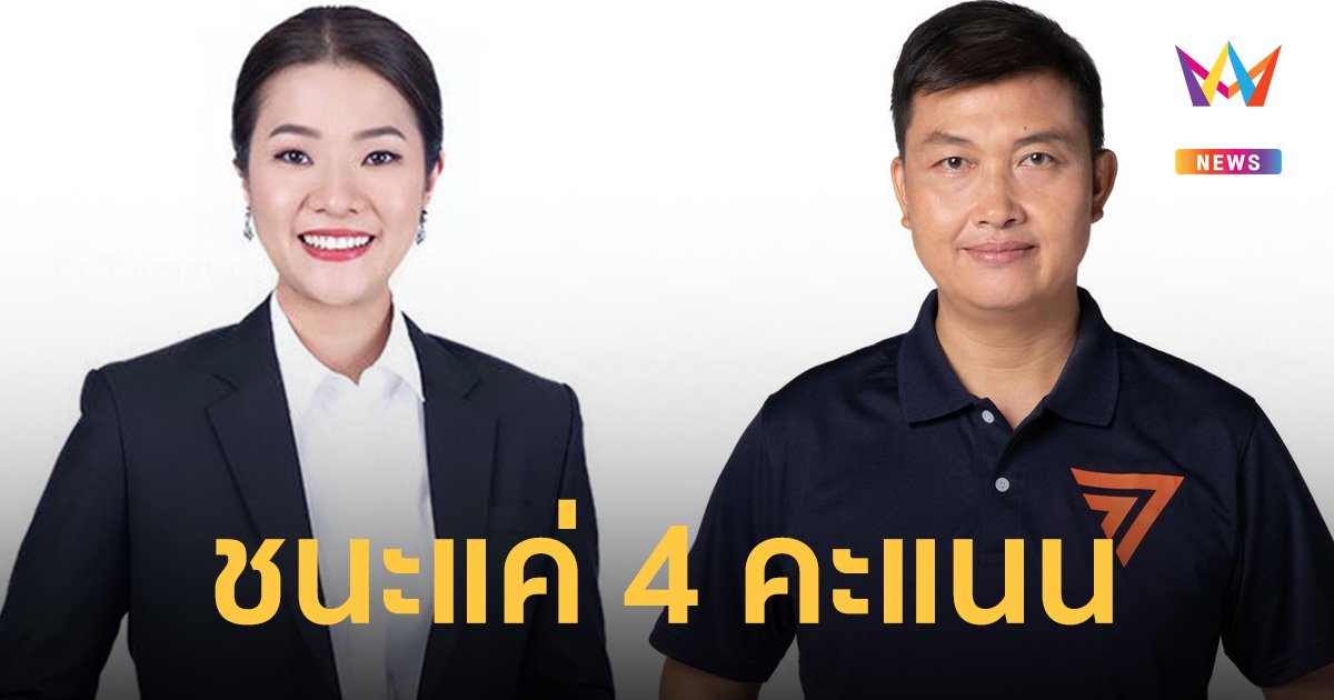 ด้อม เพื่อไทย ระทึก! เลือกตั้ง 66 “อิ่ม ธีรรัตน์” เฉือนชนะเลือกตั้งแค่ 4 คะแนน