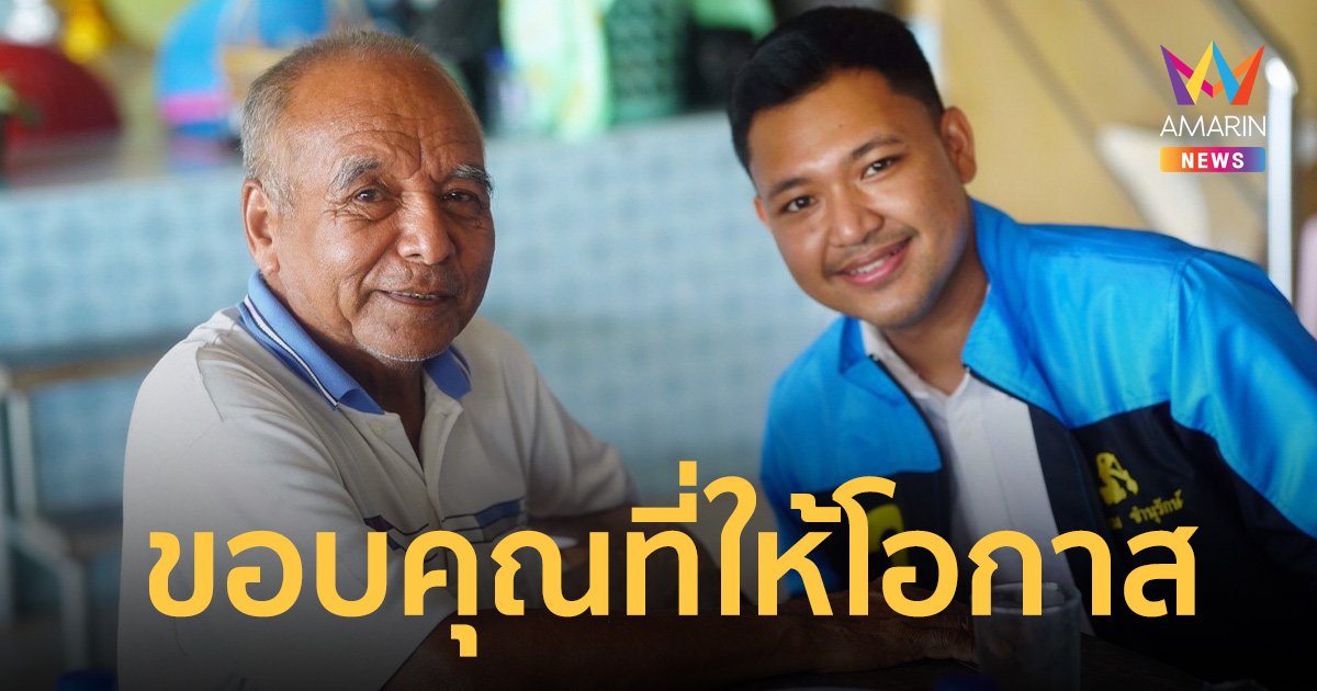 “ร่มธรรม” พรรคประชาธิปัตย์ ขอบคุณชาวพัทลุงให้โอกาสคนรุ่นใหม่ทำงานการเมือง