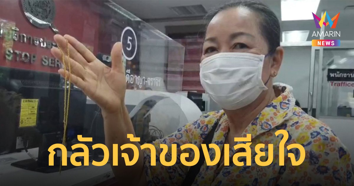 ป้าน้ำใจงามเก็บสร้อยทองหนัก 2 สลึงแจ้งตำรวจตามหาเจ้าของ