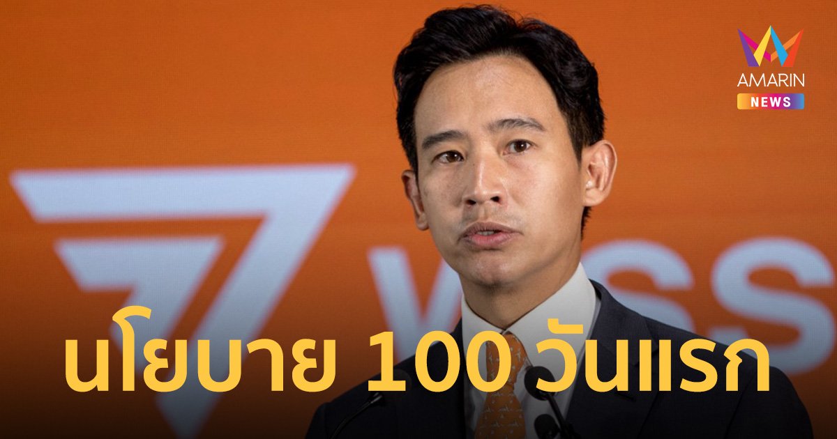 นโยบายพรรคก้าวไกล 100 วันแรก ค่าไฟแฟร์-หวยใบเสร็จ ผลักดันสมรสเท่าเทียม