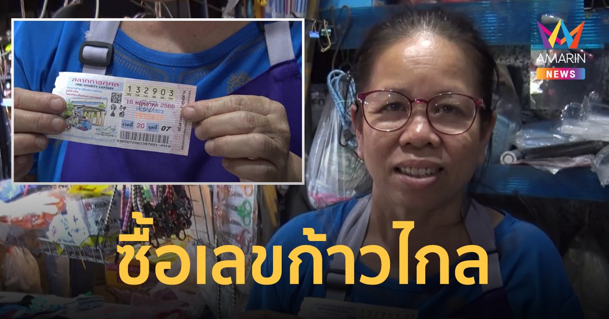 แม่ค้าตลาดนัด แฟนคลับพรรคก้าวไกล ซื้อเลขตาม "พิธา" ถูกรางวัลที่ 1 รับ 6 ล้าน