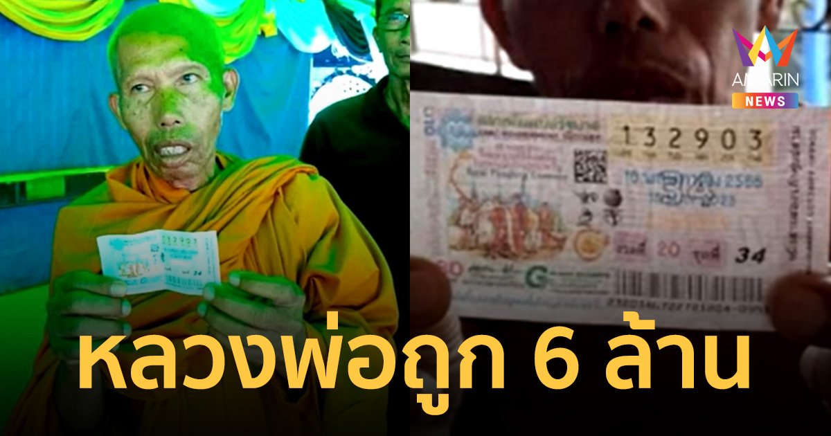อธิษฐานขอพระประธานในวัด หลวงพ่อถูก "รางวัลที่ 1" รับ 6 ล้านบาท