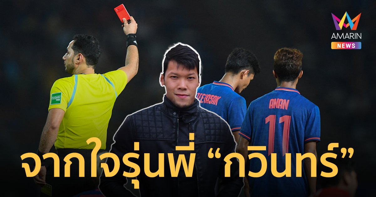 จากใจ "กวิน  ธรรมสัจจานันท์" หลังไทยพ่ายอินโดนีเซีย ชวดแชมป์ซีเกมส์