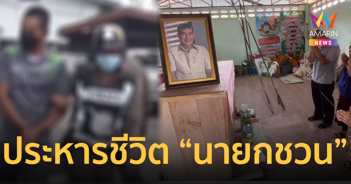 ศาลชั้นต้น สั่ง ประหารชีวิต “นายกชวน” คดีฆ่าทนายแกนนำ เรียกร้องที่ดิน
