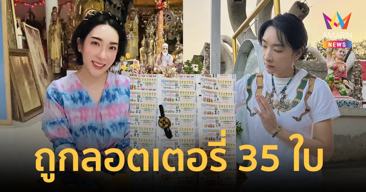 ปังอีกงวด! "เฟี้ยว์ฟ้าว" ถูกลอตเตอรี่ 35 ใบ นำปัจจัยไปสร้างลำตัวพญานาค