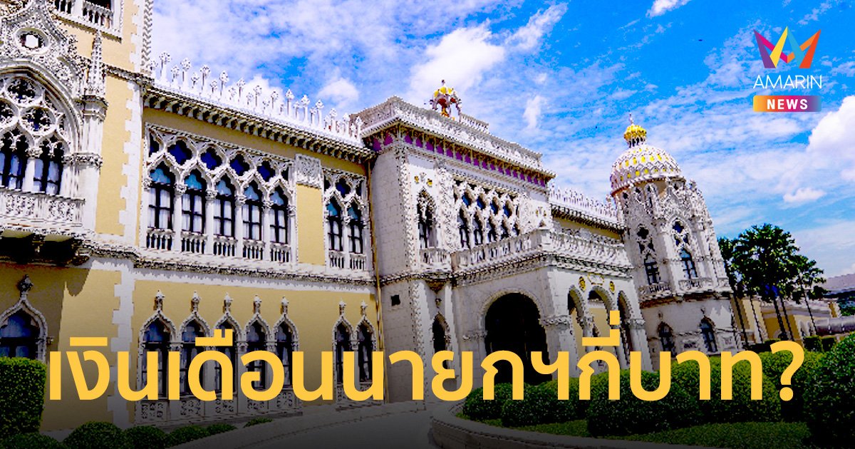 เปิดเงินเดือน "นายกรัฐมนตรี-คณะรัฐมนตรี" ได้รับค่าตอบแทนกี่บาท