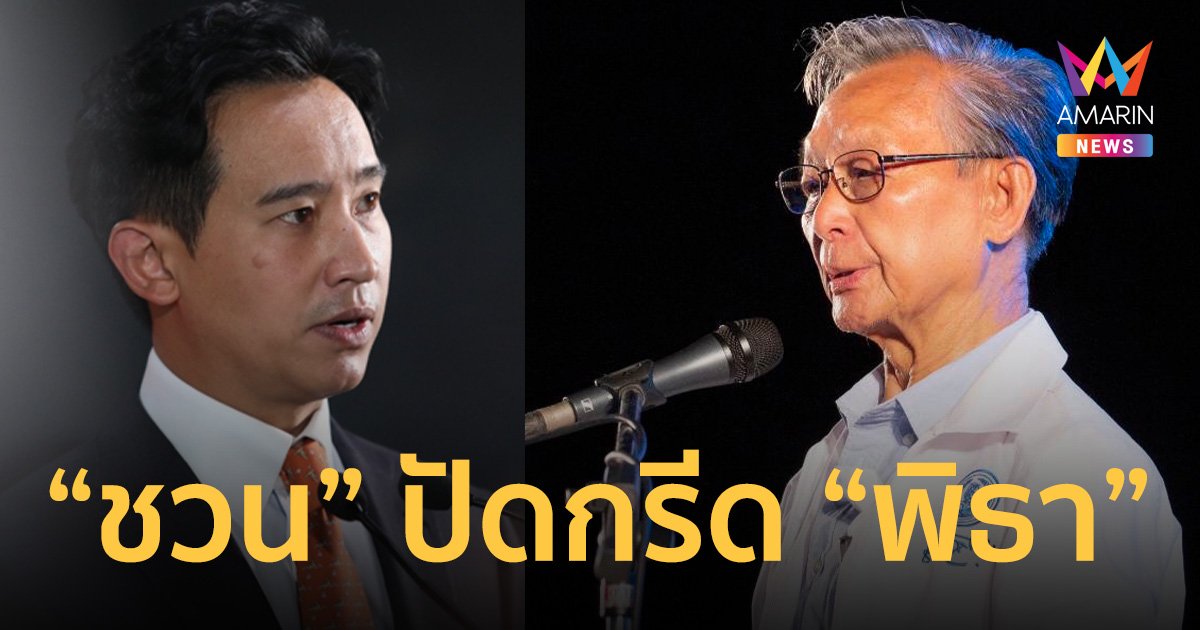 “ชวน” ปัดกรีด “พิธา” ปมกดดัน พรรคประชาธิปัตย์ โหวตนายกฯ