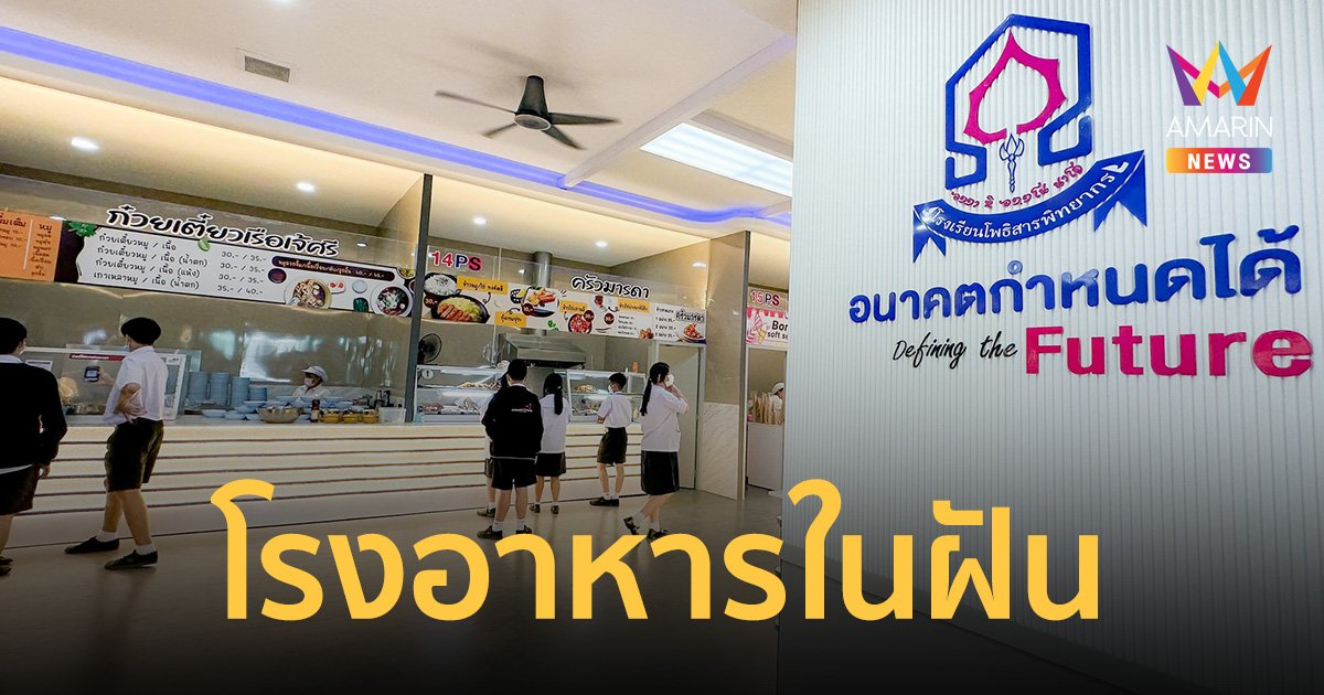 ชาวเน็ต แห่ แชร์ภาพ “โรงอาหารในฝัน” โรงเรียนโพธิสารพิทยากร