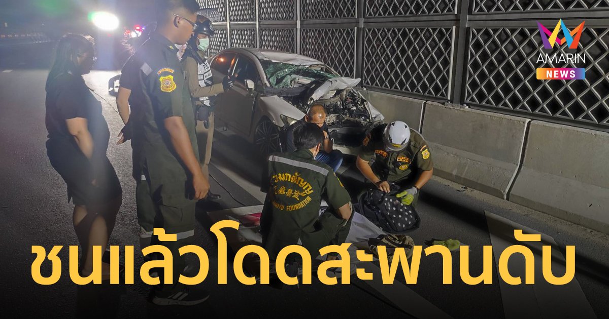 หนุ่มเครียดจัด ขับเก๋งชนท้ายสิบล้อจนรถพังยับ ก่อนกระโดดสะพานเสียชีวิตคาที่