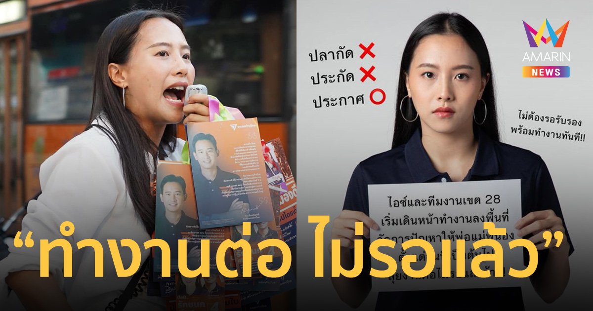 “ไอซ์ รักชนก” ค่าย ก้าวไกล ประกาศ “ทำงานต่อ ไม่รอแล้วค๊าาา”