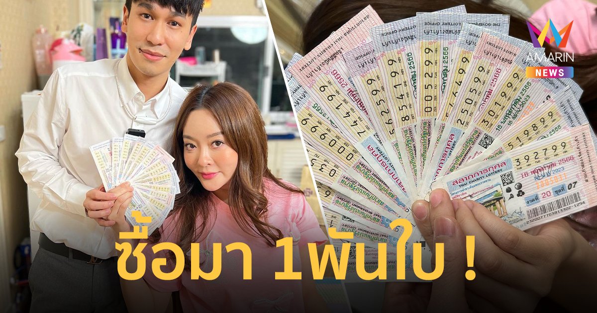 รวยแล้วรวยอีก ! "แก้มบุ๋ม-พีท" ถูกลอตเตอร์รี่ เยอะจนนับไม่เสร็จ เหมาวัดดัง  1,000 ใบ