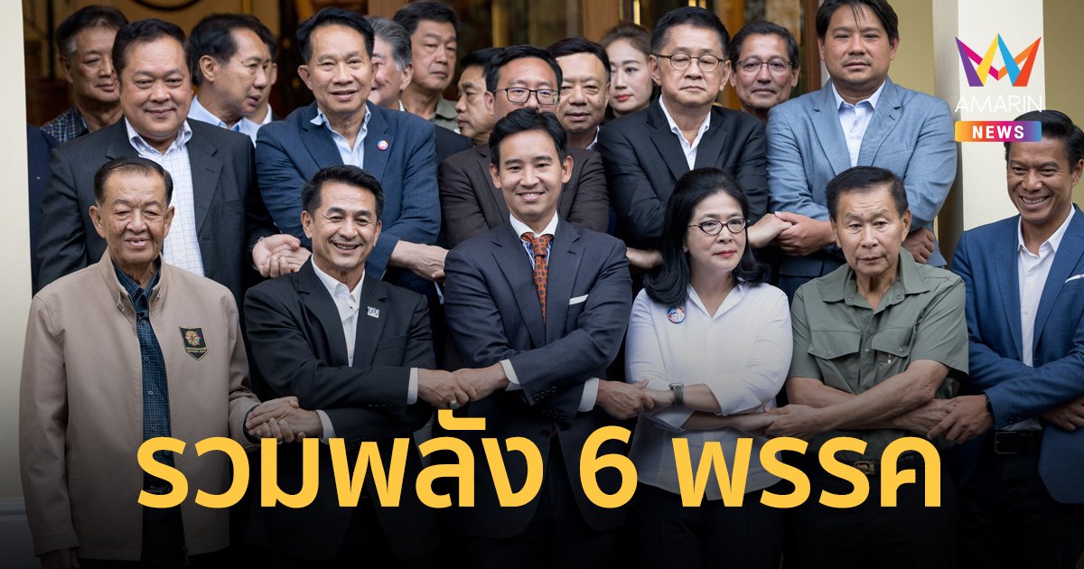 แกนนำ 6 พรรค ประสานมือจัดตั้งรัฐบาล ดัน "พิธา" เป็นนายกฯ เตรียมแถลงพรุ่งนี้ 10 โมงเช้า