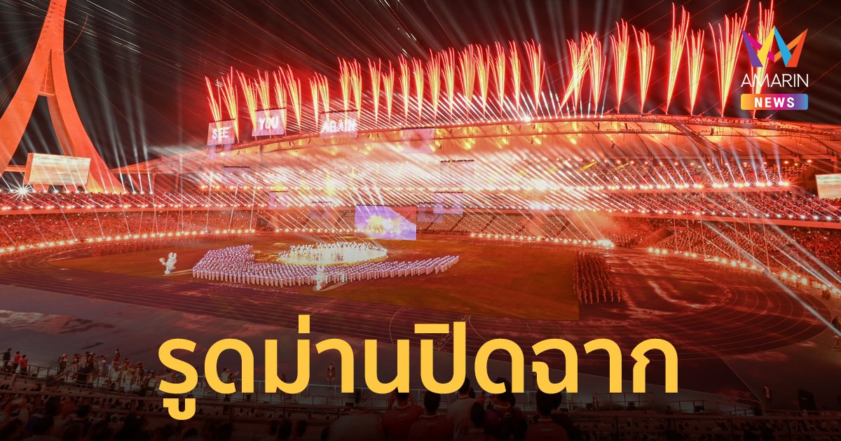 กัมพูชา ปิดฉากซีเกมส์ 2023 อย่างประทับใจ ไทย รับไม้ต่อเป็นเจ้าภาพปี 2025