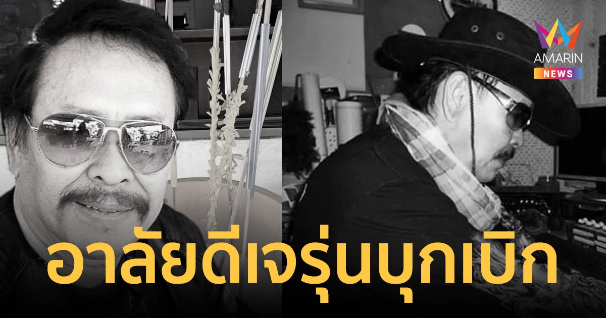 ดีเจดังรุ่นบุกเบิก "นฤชา เพ่งผล" ตำนานจิ๊กโก๋ยามบ่าย เสียชีวิตแล้ว