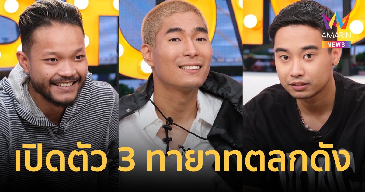 "มิกซ์-บุหรี่-โหงวเฮ้ง" 3 ลูกของตลกในตำนาน เคยโดนล้อเพราะเป็นลูกตลก?